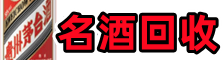 长宁县鑫德名酒回收店